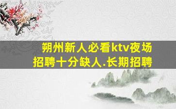 中卫夜场招聘
