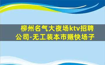 普洱KTV招聘